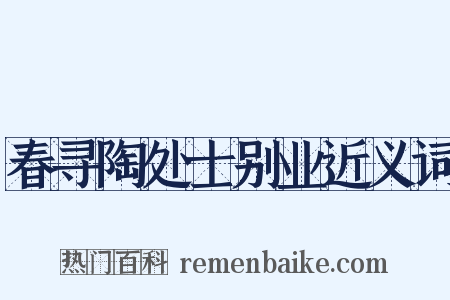 春寻陶处士别业近义词是什么意思的图片